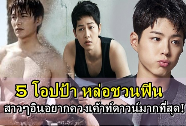  5 โอปป้า หล่อชวนฟิน สาวๆอินอยากควงเค้าท์ดาวน์มากที่สุด!!