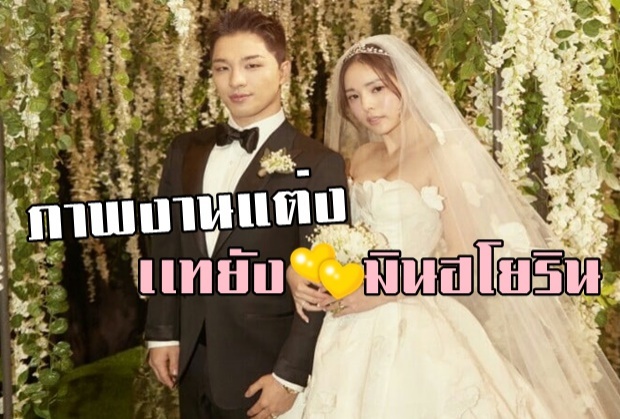  บรรยากาศ งานแต่ง แทยัง-มินฮโยริน บ่าว,สาวสวยหล่อสมกันมาก!(คลิป)