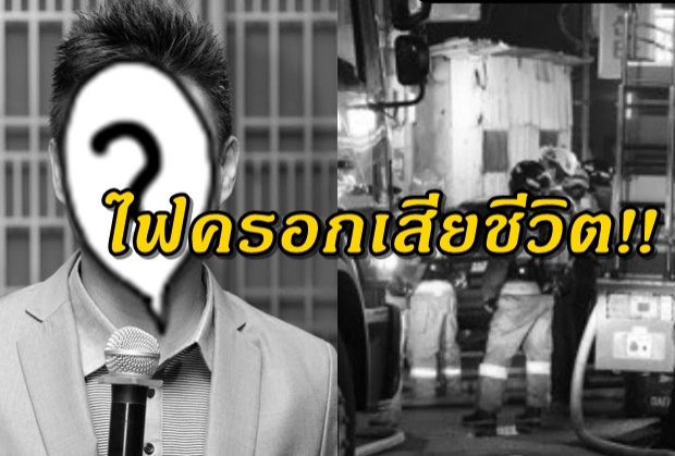 แฟนช็อค!! ดาราตลกชื่อดัง ถูกไฟคลอกเสียชีวิต