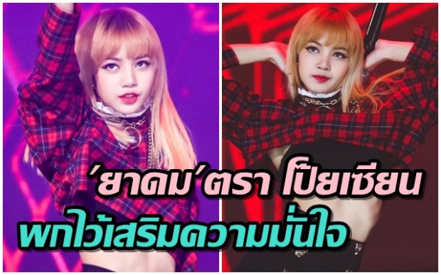 ลิซ่า BLACKPINK เผย ยาดม เป็นสิ่งที่ต้องพกไว้เสริมความมั่นใจก่อนขึ้นโชว์บนเวที