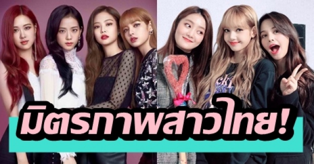 แก๊งไอดอลสาวคนไทย! ให้กำลังใจ ลิซ่า ในคอนเสิร์ตใหญ่ BLACKPINK ครั้งแรก