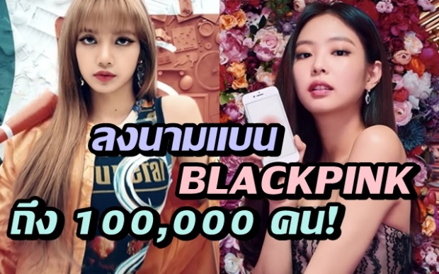 เผยสาเหตุ!? ผู้ลงนามแบน BLACKPINK บนทีวีอินโดนีเซีย ถึง 100,000 คน!! (คลิป)