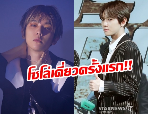 แฟนคลับเฮหนักมาก! แบคฮยอน EXO ออกโซโล่ครั้งแรก จัดเต็มทุกผลงาน