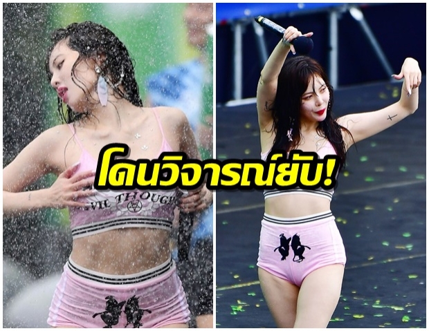 ชาวเน็ตไม่ปลื้มชุดฮยอนอา ที่ใส่ไปร่วมงาน 2019 Water Bomb Festival (คลิป) 