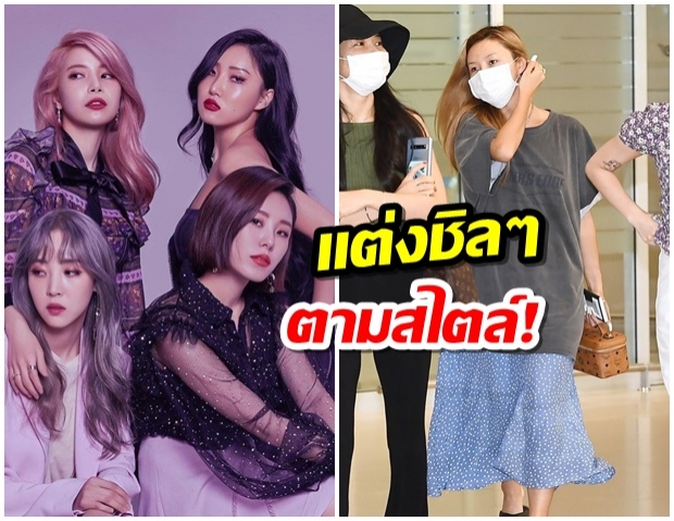 ชาวเน็ตประทับใจการฉีกกฎแฟชั่นสนามบินของศิลปินเกิร์ลกรุ๊ปวง MAMAMOO