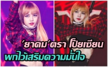 ลิซ่า BLACKPINK เผย ยาดม เป็นสิ่งที่ต้องพกไว้เสริมความมั่นใจก่อนขึ้นโชว์บนเวที