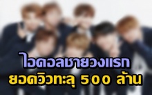 ไอดอลชายวงแรกที่มียอดวิวในยูทูปทะลุ 500 ล้าน!! (คลิป)