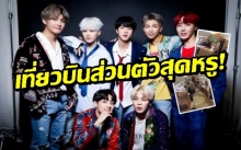 การตกแต่งภายในที่หรูหราบนเที่ยวบินส่วนตัวของวง BTS ทำชาวเน็ตถึงกับว้าว! (มีคลิป)