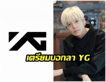 จองเเจวอนตัดสินใจออกจาก YG เดินหน้าทำผลงานเพลงใหม่ด้วยตัวเอง