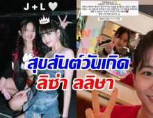 สุขสันต์วันเกิดลิซ่า27ปีแล้ว สาวๆBLACKPINKมอบคำอวยพรสุดซึ้ง