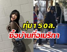 สื่อสะพัด! ลิซ่า ควักเงินล้านซื้อบ้านที่อเมริกาอีกหลัง