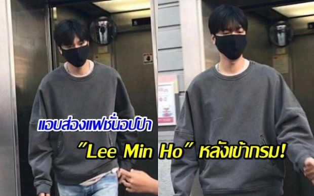 แอบส่องแฟชั่นอปป้า Lee Min Ho หลังเข้ากรม!