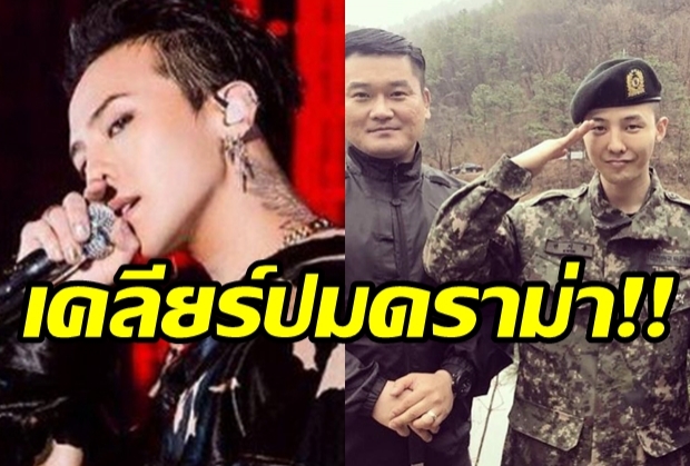 เคลียร์ดราม่า จีดราก้อนถูกกล่าวหาพยายามหลีกเลี่ยงปฏิบัติหน้าที่ในกองทัพ