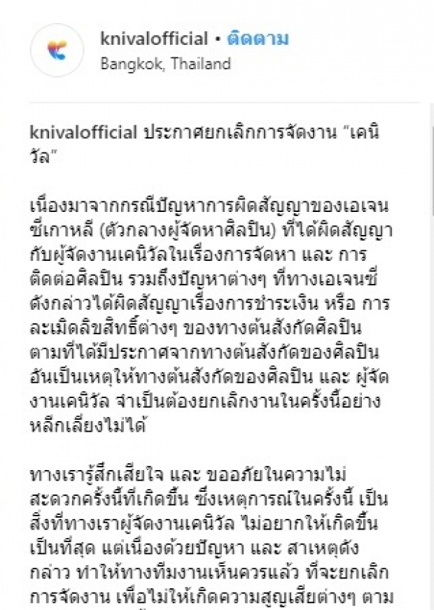 ผู้จัด เผย เหตุยกเลิกคอนเสิร์ตศิลปินเกาหลีฯ  ที่ไทยกะทันหัน พร้อมรับผิดชอบ