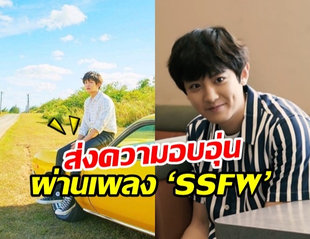 CHANYEOL ‘EXO ส่งความอบอุ่นผ่าน MV โซโล่เพลงแรก ‘SSFW’ เอาใจแฟนคลับ