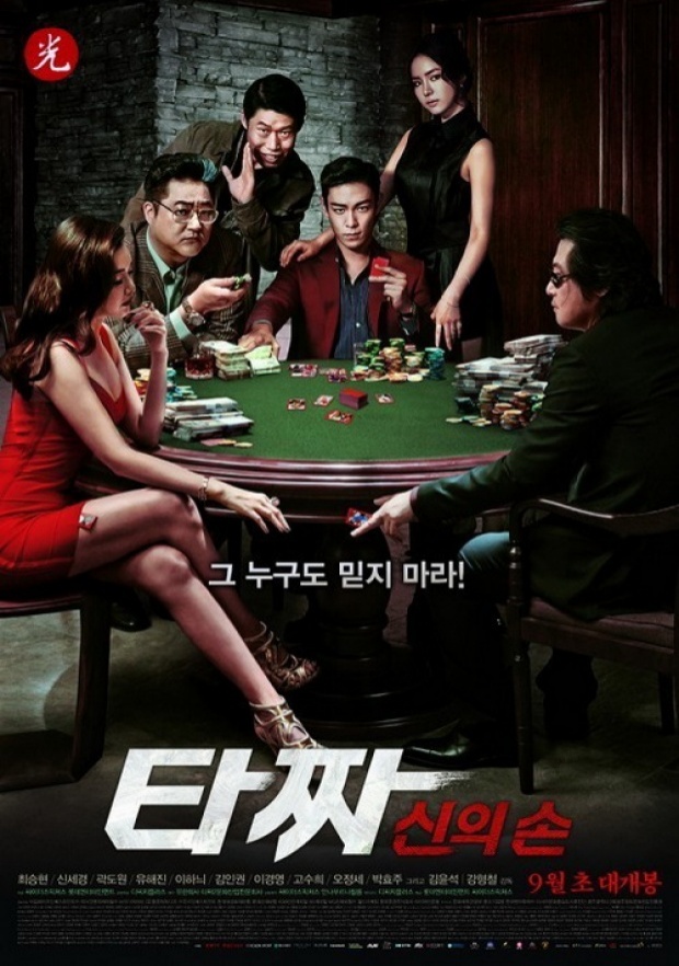 Tazza 2 ขึ้นอันดับ 1 Box Office เกาหลีในวันเปิดตัว