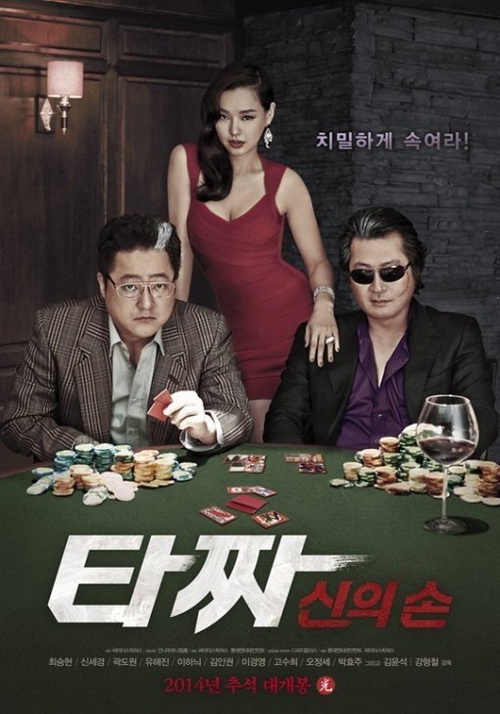 Tazza 2 ขึ้นอันดับ 1 Box Office เกาหลีในวันเปิดตัว
