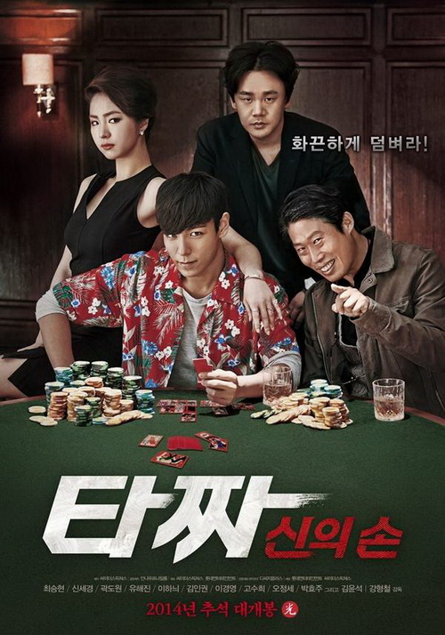 Tazza 2 ขึ้นอันดับ 1 Box Office เกาหลีในวันเปิดตัว