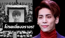 โปรดเลี่ยงจราจร! แฟนคลับไว้อาลัย จงฮยอน SHINee วัดสุทธิวราราม