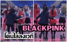 กรณีสาวๆ BLACKPINK โดนสตาฟไล่ลงเวทีขณะกำลังแสดง ผู้จัดออกมาชี้แจ้งแล้ว(คลิป)