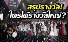 สรุปรางวัลจากงาน Asia Artist Awards 2018