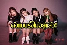 แฟนคลับมีเฮ! ล่าสุด Blackpink ถูกเสนอรายชื่อเข้าชิงอีกครั้ง