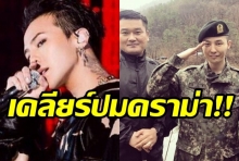 เคลียร์ดราม่า จีดราก้อนถูกกล่าวหาพยายามหลีกเลี่ยงปฏิบัติหน้าที่ในกองทัพ