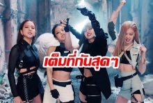 มาดูกัน!   “Blackpink” ทุ่มสุดตัวแค่ไหนกับผลงานเพลงใหม่  “Kill This Love”