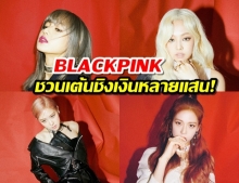 BLACKPINK ชวนเต้น Cover เพลง Kill This Love ชิงรางวัลหลายแสน!