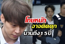 โทษหนัก พัคยูชอน อาจติดคุกนาน15 ปี(คลิป)