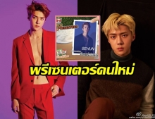 ทุ่มจ่ายไม่อั้น!! เถ้าแก่น้อยคว้า “เซฮุน” EXO พรีเซนเตอร์คนใหม่ ปลื้มกระแสขึ้นอันดับ 2 ทวิตเตอร์โลก