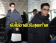 LongTimeNoSeeTOP ท็อป BIGBANG จะเสร็จสิ้นการปฏิบัติหน้าที่รับใช้ชาติในวันนี้