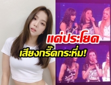 กรี๊ดกันทั้งฮอลล์! เมื่อ “จีซู Blackpink” พูดประโยคสุดฮิต “ประโยคนี้”  