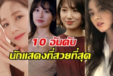 เผยผลโหวต 10 อันดับ นางเอกเกาหลีที่สวยที่สุดปี2019