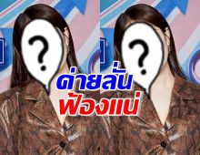 ค่ายลั่นฟ้องแน่ ใครโพสต์อันตรายใส่ร้ายศิลปินสาว