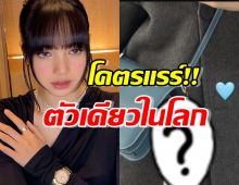 โคตรแรร์!!ลาบูบู้ของลิซ่า คือตัวเดียวในโลก