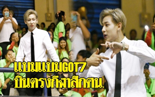 แฟนคลับกรี๊ดสลบ!! แบมแบม GOT7 บินตรงจากเกาหลี ร่วมงาน กีฬาสี กศน. (มีคลิป)