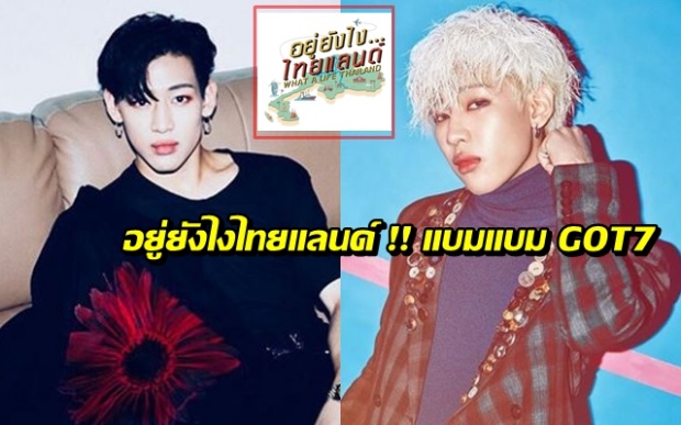 แบมแบม GOT7 จะโชว์ความเป็นไทยยังไง รอติดตาม !!