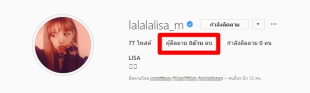 มันเป็นไปแล้ว ยอดติดตามIGลิซ่าทะลุ8ล้านในเวลา3เดือน!