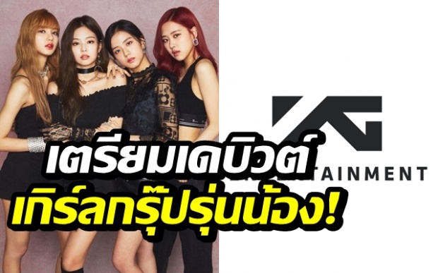  แพลนปี 2019 มาแล้ว! YG เตรียมเดบิวต์วงเกิร์ลกรุ๊ปต่อจาก BLACKPINK ในปีหน้า!!