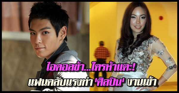 ไอดอลข้า...ใครห้ามแตะ!แฟนคลับแรงทำศิลปินงานเข้า