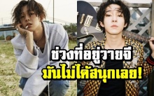 ไม่มีความสุขเลย! “นัมแทฮยอน” เปิดใจถึงช่วงเวลาที่เคยเป็นศิลปินค่าย YG Ent.