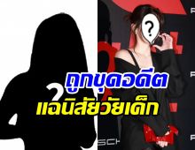 โผล่อีกราย! ดาราสาวถูกแฉใช้ความรุนแรงในโรงเรียน 