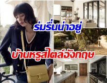 ส่องบ้านหรู 145 ล้านที่อเมริกาของ ลิซ่า ใหญ่โตหรูหราสมราคา