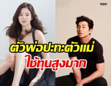 อึ้งต้นทุนผลิตซีรีส์เรื่องใหม่ ซงฮเยคโย-กงยู อลังสมมงซุปตาร์