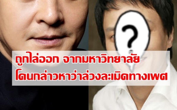 นักแสดงดัง ! ถูกไล่ออกจากมหาวิทยาลัย มีการกล่าวหาว่าล่วงละเมิดทางเพศ!