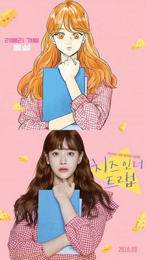 เผยภาพโปสเตอร์ ภาพยนตร์เรื่อง Cheese in the Trap ที่ผันจากภาพในเว็ปตูนมามีชีวิตจริง