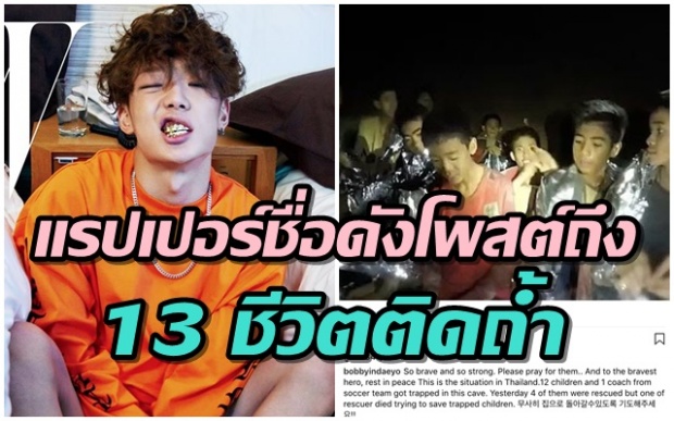 ไอดอลชื่อดัง บ๊อบบี้ แรปเปอร์วง iKON ส่งกำลังใจให้ 13 ชีวิตติดถ้ำ พร้อมไว้อาลัยแด่จ่าแซม