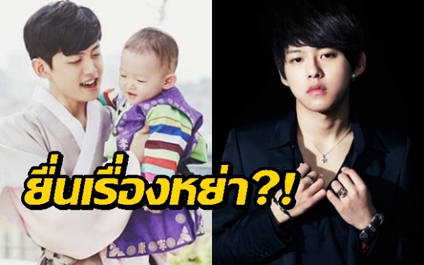 สื่อรายงาน ‘ดงโฮ’ อดีตเมมเบอร์วง U-KISS แยกกันอยู่กับภรรยาและลูกชาย!