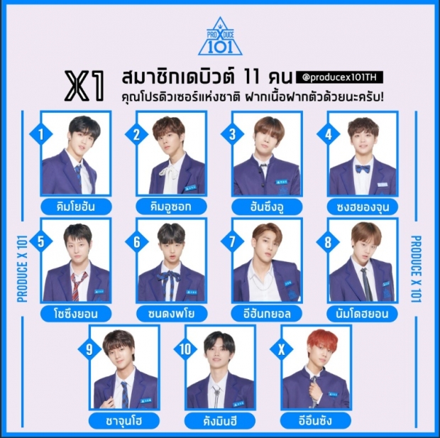 ประกาศแล้ว! 11 เด็กฝึก ที่ได้เดบิวต์เป็นไอดอลกรุ๊ปวงใหม่ จากรายการ PRODUCE X 101